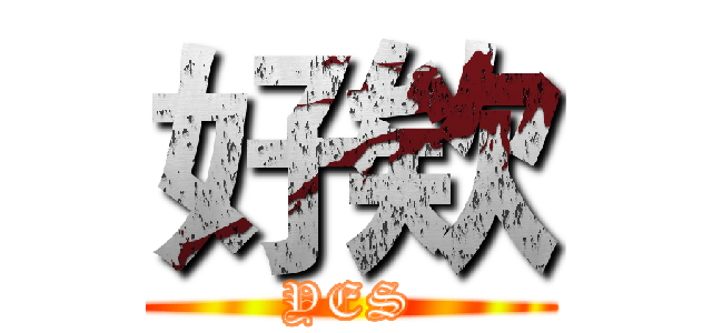 好欸 (YES)