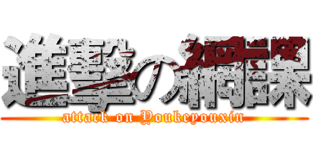 進擊の網課 (attack on Youkeyouxin)
