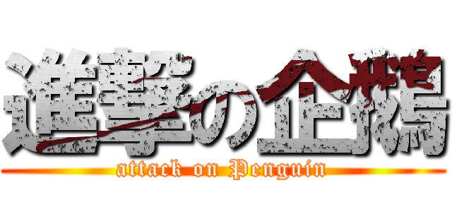 進撃の企鵝 (attack on Penguin)