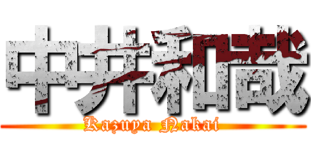 中井和哉 (Kazuya Nakai)