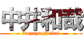 中井和哉 (Kazuya Nakai)