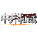 中井和哉 (Kazuya Nakai)