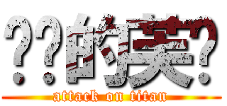 进击的芙兰 (attack on titan)