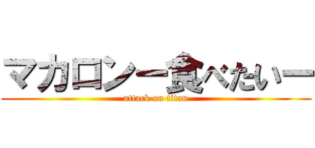 マカロンー食べたいー (attack on titan)