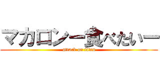 マカロンー食べたいー (attack on titan)