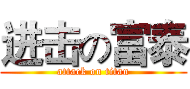 进击の富泰 (attack on titan)