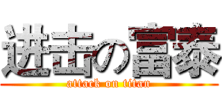 进击の富泰 (attack on titan)