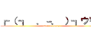 ┏ （ ┓  ．－． ）┓ウリャ (attack on meary)