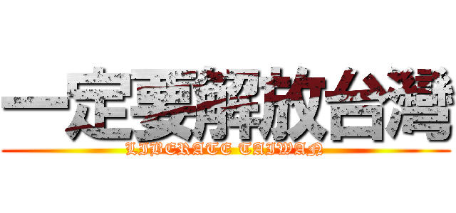 一定要解放台灣 (LIBERATE TAIWAN)