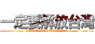 一定要解放台灣 (LIBERATE TAIWAN)