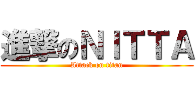 進撃のＮＩＴＴＡ (Attack on titan)