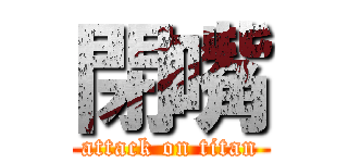 閉嘴 (attack on titan)