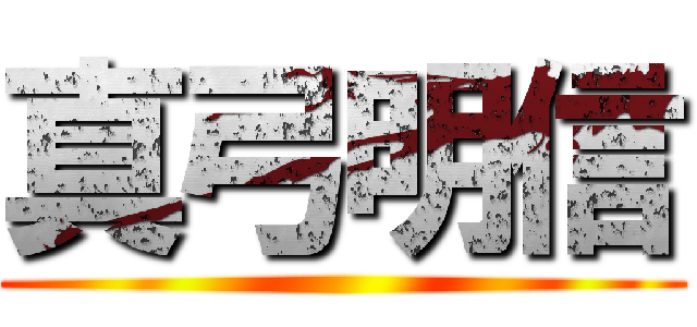 真弓明信 ()