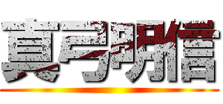 真弓明信 ()