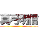 真弓明信 ()
