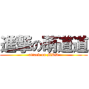 進撃の萌道道 (attack on MDD)