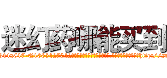 迷幻药哪能买到 (迷幻药哪能买到【电-151x68344x817-Q1065427042元吉药业】我们做的是长期生意,靠的是老客户长期支持http://sngk.net/IzuyRI

参考消息网我们做的是长期生意,靠的是老客户长期支持也许我们早该意识到，就连鲍勃·霍斯金斯（金球奖戏剧类电影男主角 
)