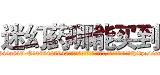 迷幻药哪能买到 (迷幻药哪能买到【电-151x68344x817-Q1065427042元吉药业】我们做的是长期生意,靠的是老客户长期支持http://sngk.net/IzuyRI

参考消息网我们做的是长期生意,靠的是老客户长期支持也许我们早该意识到，就连鲍勃·霍斯金斯（金球奖戏剧类电影男主角 
)