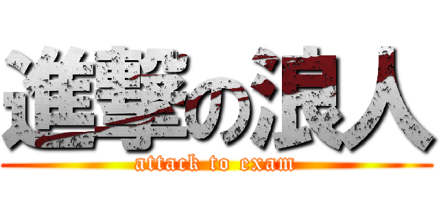 進撃の浪人 (attack to exam)