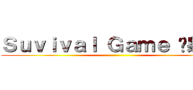 Ｓｕｖｉｖａｌ Ｇａｍｅ 〜射的〜 ()