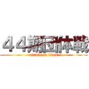 ４４期団体戦 (attack on titan)