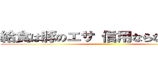 給食は豚のエサ 信用ならない地元産 ()