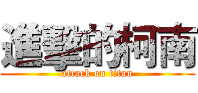 進擊的柯南 (attack on titan)