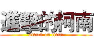進擊的柯南 (attack on titan)