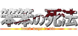 笨笨の死法 (dumb ways to die)