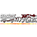 笨笨の死法 (dumb ways to die)