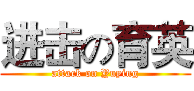 进击の育英 (attack on Yuying)