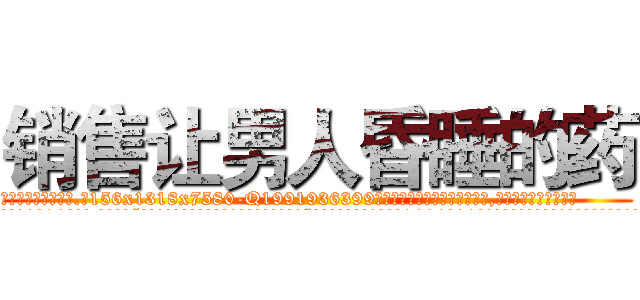 销售让男人昏睡的药 (销售让男人昏睡的药【电.话156x1318x7580-Q1991936399鑫宏药业】我们做的是长期生意,靠的是老客户长期支持
参考消息网2月20日报道 韩媒称，“剩女多、离婚率高的城市，房价一定会上涨。”这是中国经济学家金岩石2016年12月参加在上海举行的房地产相关论坛时说的话。
)