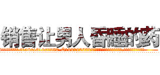 销售让男人昏睡的药 (销售让男人昏睡的药【电.话156x1318x7580-Q1991936399鑫宏药业】我们做的是长期生意,靠的是老客户长期支持
参考消息网2月20日报道 韩媒称，“剩女多、离婚率高的城市，房价一定会上涨。”这是中国经济学家金岩石2016年12月参加在上海举行的房地产相关论坛时说的话。
)