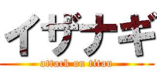 イザナギ (attack on titan)