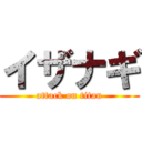 イザナギ (attack on titan)