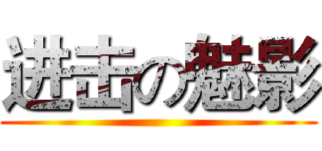 进击の魅影 ()