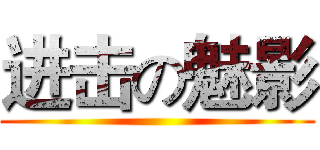 进击の魅影 ()