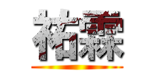 祐霖 ()