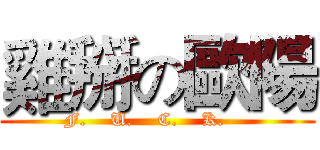 雞掰の歐陽 (F.    U.    C.    K.    )