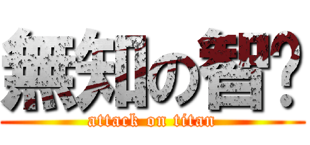 無知の智彥 (attack on titan)