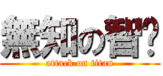 無知の智彥 (attack on titan)