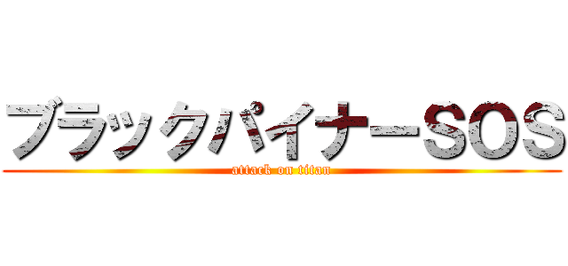 ブラックパイナーＳＯＳ (attack on titan)