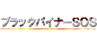 ブラックパイナーＳＯＳ (attack on titan)