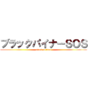ブラックパイナーＳＯＳ (attack on titan)