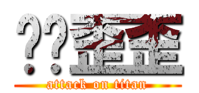雞雞歪歪 (attack on titan)
