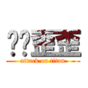 雞雞歪歪 (attack on titan)