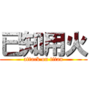 已知用火 (attack on titan)