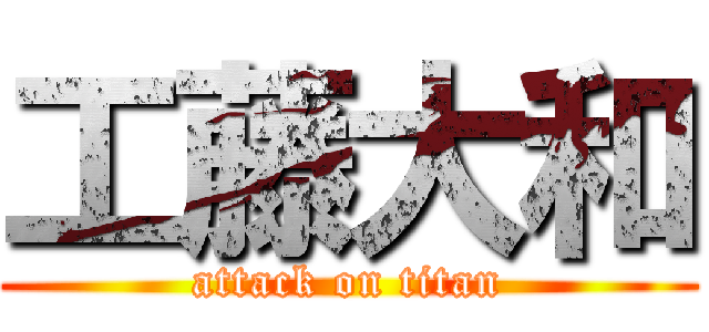 工藤大和 (attack on titan)