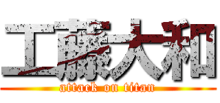 工藤大和 (attack on titan)