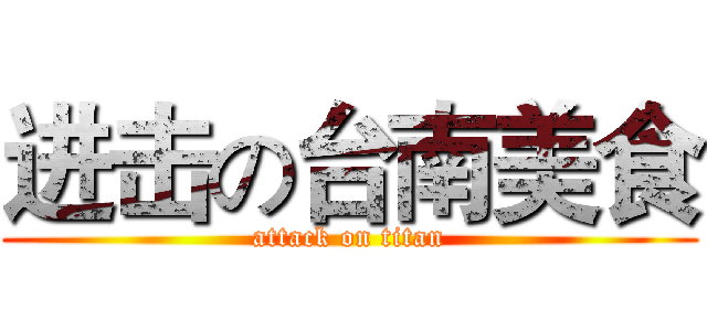 进击の台南美食 (attack on titan)
